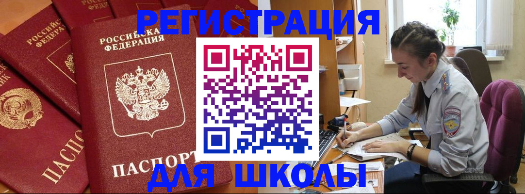 временная регистрация для школы в Подольске