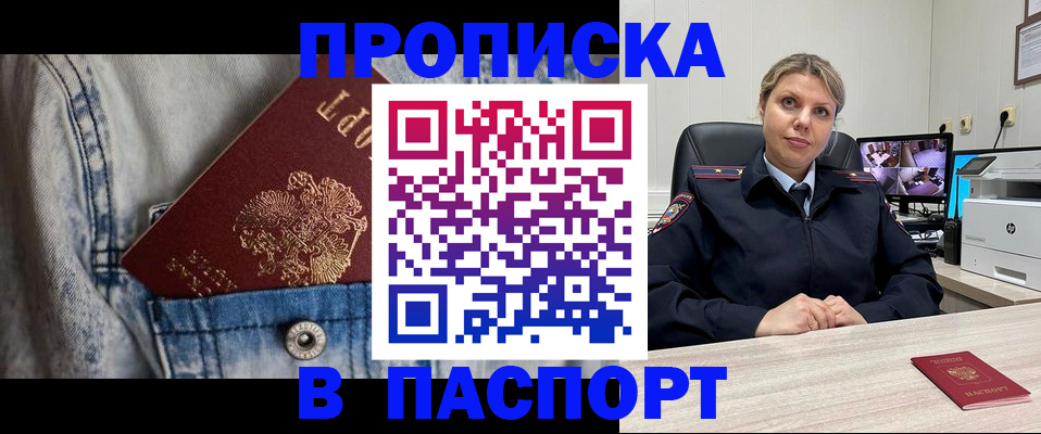 прописка от собственника в Подольске