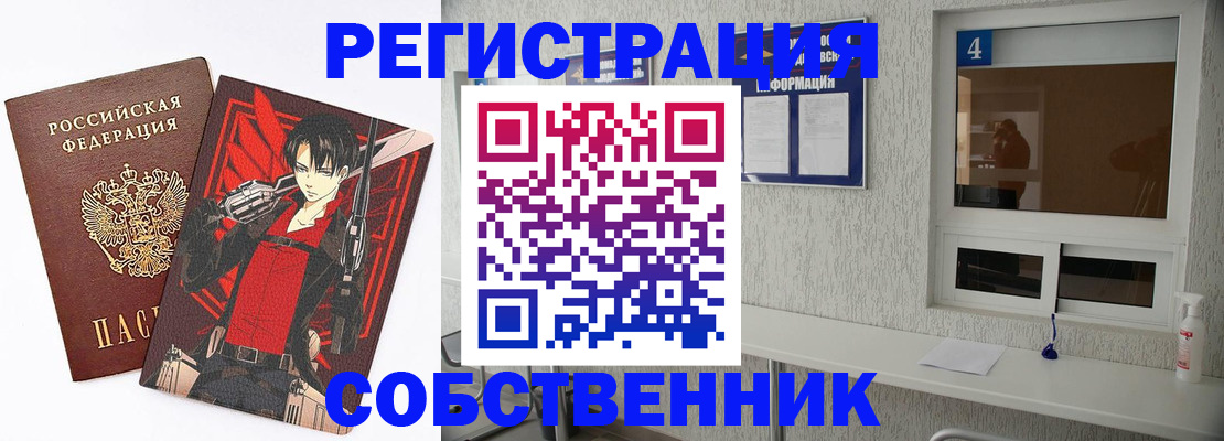 временная регистрация собственник в Подольске